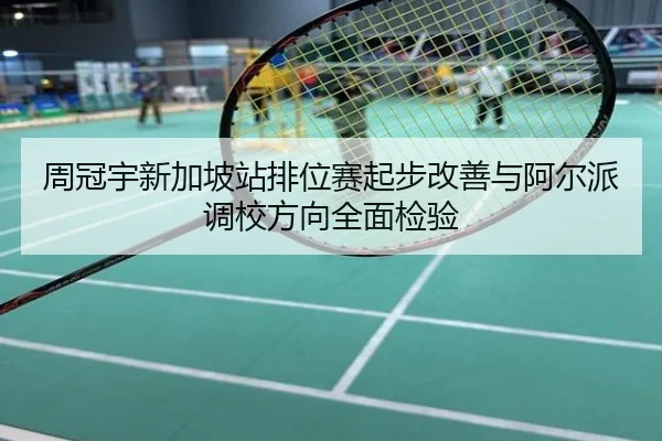 周冠宇新加坡站排位赛起步改善与阿尔派调校方向全面检验